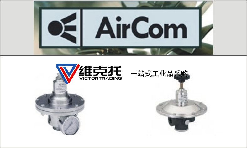 AIRCOM壓力開關AIRCOM壓力變送器AIRCOM電動流量調壓閥